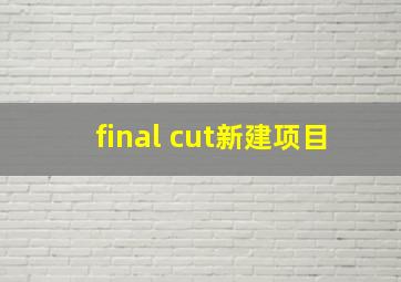 final cut新建项目